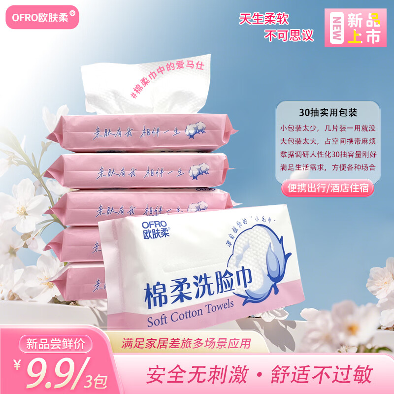 欧肤柔洗脸巾棉柔巾洁面巾干湿两用湿纸巾母婴护理擦脸擦屁巾一次性便携 8包装【酒店住宿告别公用毛巾】