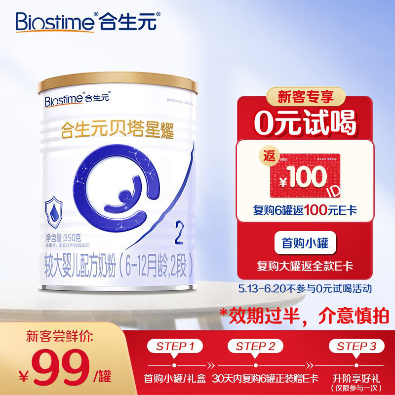 合生元（BIOSTIME）贝塔星耀 较大婴儿配方奶粉 好吸收 2段(6-12个月) 350g 新国标