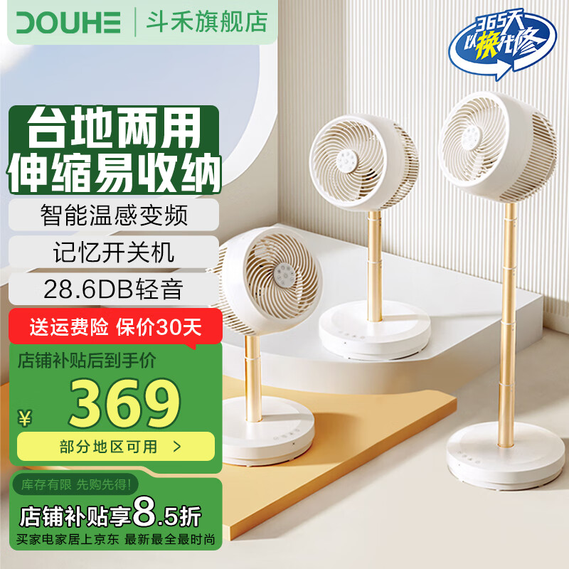 斗禾（DOUHE）空气循环扇家用电风扇大风量台立落地扇遥控式AI智能感温母婴级静音电风扇风扇618大促 美诺白