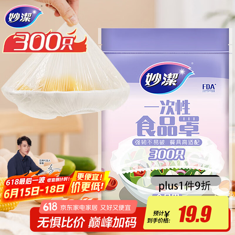 妙洁 保鲜罩 300只 一次性食品级保鲜膜套 强韧不易破 餐具高适配