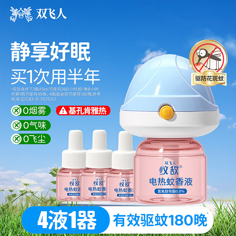 双飞人电蚊香液无香驱蚊液电热防蚊水驱蚊45ml大容量 【热销爆款】4液+1器【180晚】