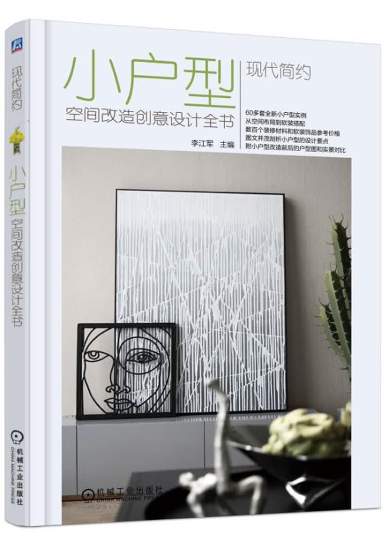 现代简约 小户型空间改造创意设计全书