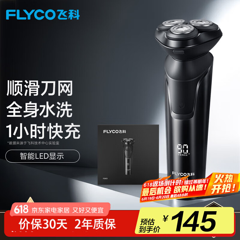 飞科（FLYCO）电动剃须刀旋转式男士刮胡须刀快充FS903生日情人节父亲节礼物送男友送老公送爸爸 国家补贴