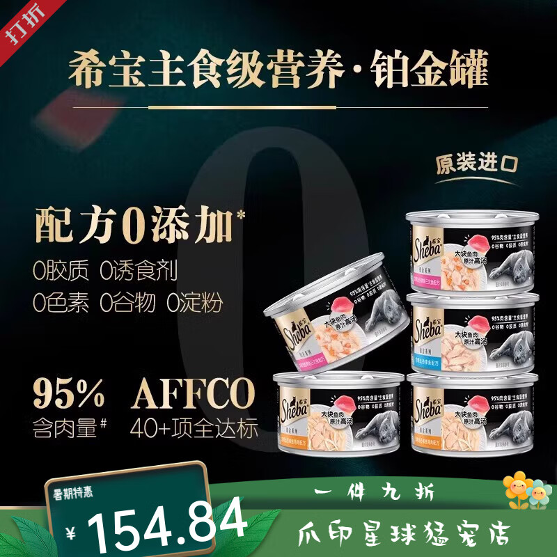 希宝（Sheba）希宝进口铂金罐主食级营养猫罐头猫咪零食湿粮高汤补水营养猫湿粮 成猫混合口味85g 24罐