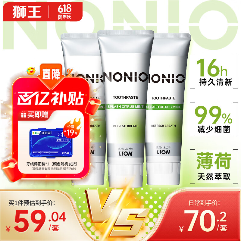 狮王（Lion）进口牙膏NONIO牙菌斑口气清新含氟牙膏柑橘薄荷清新口气130g*3