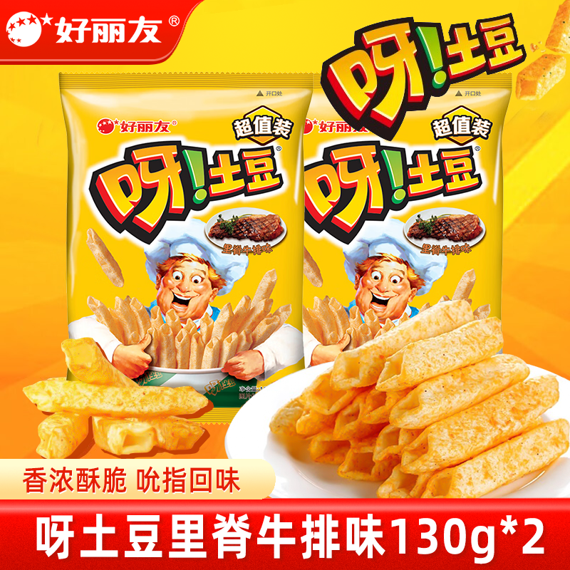好丽友呀土豆40g/70g/130g番茄味休闲零食薯条膨化食品解馋成人小吃 【里脊牛排味130g*2包】