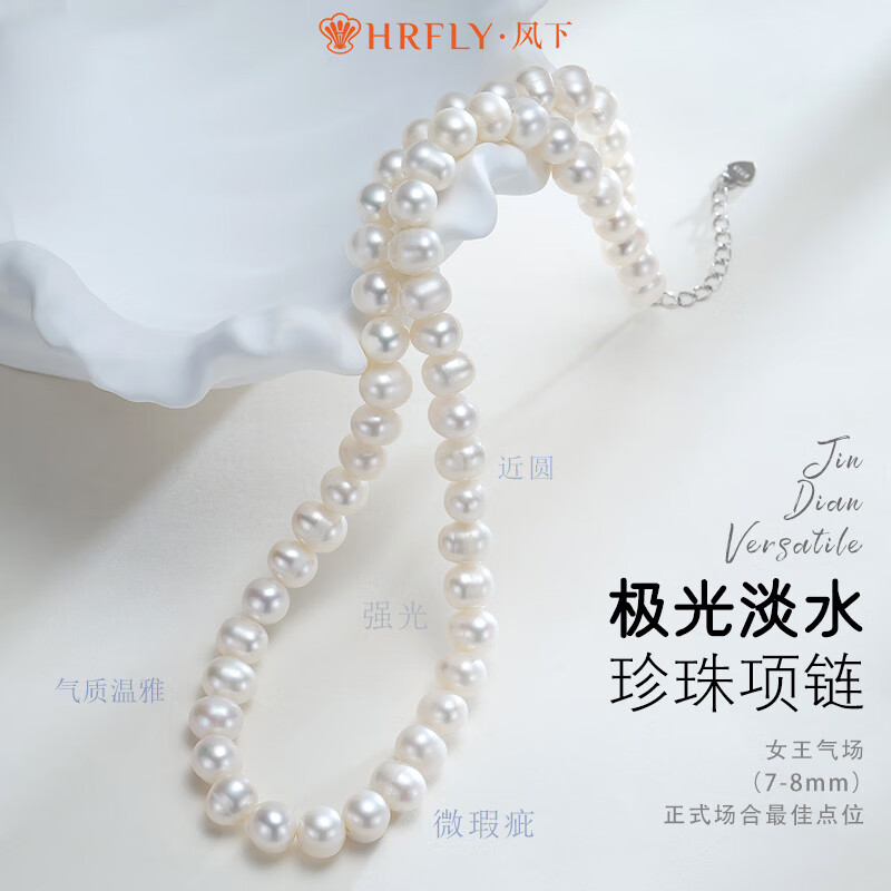 风下(Hrfly)极光淡水珍珠项链 近圆百搭妈妈款 送礼银项链首饰 7-8mm