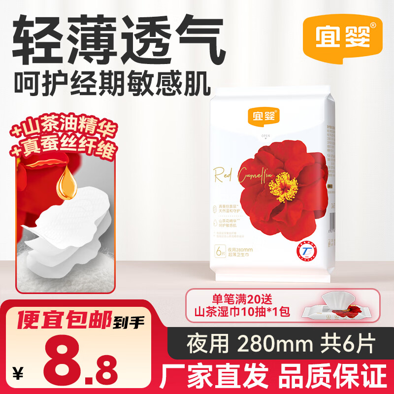 宜婴卫生巾日用红山茶超薄透气防侧漏姨妈巾夜用组合装 夜用280mm6片*1包