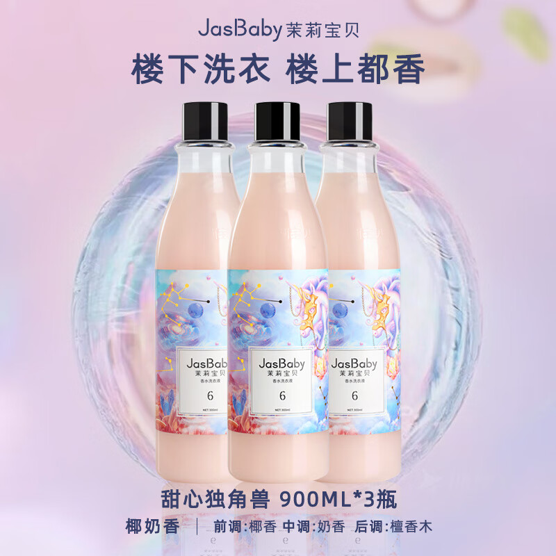 茉莉宝贝进口原料香氛甜心洗衣液木质椰奶持久留香活性物超国标单瓶900ml 【超实惠】甜心独角兽*3 京东折扣/优惠券