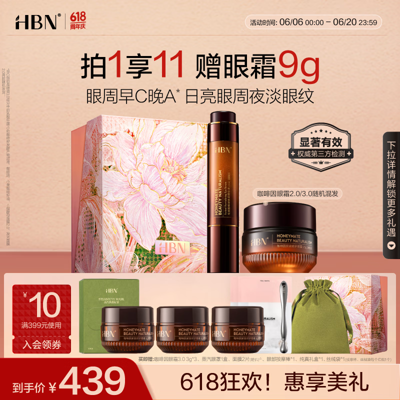 HBN视黄醇眼部精华液咖啡因眼霜套装早C晚A紧致抗皱生日礼物送女友