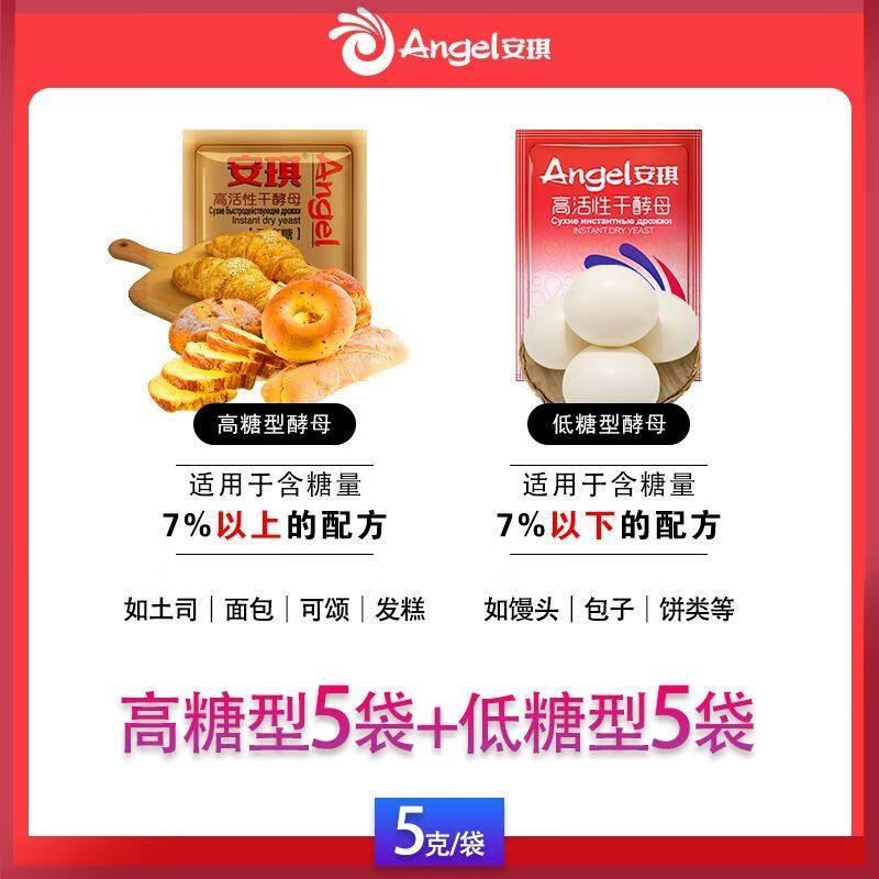 安琪（Angel）金裝安琪耐高糖酵母家用高活性干酵母面包蛋糕烘焙饅頭包子發(fā)酵粉 高糖型5袋+低糖型5袋
