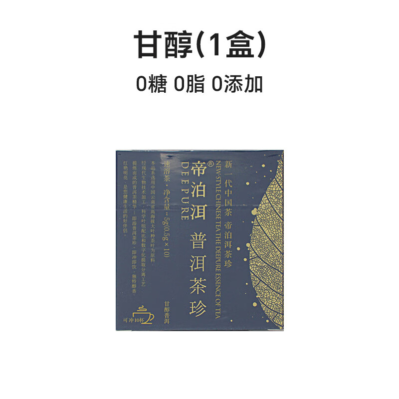 帝泊洱甘醇普洱茶珍凍干茶粉速溶云南原葉鮮萃冷泡茶膏即溶10支裝 1盒