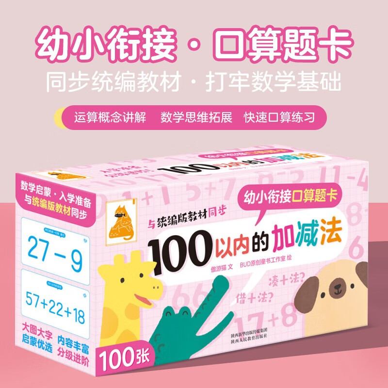 傲游猫 幼小衔接幼儿分级阅读语文数学英语科普2-4-6岁低幼早教书拼音加减法中文英文儿童英语启蒙绘本【送视频教程】 口算题卡 100以内的加减法