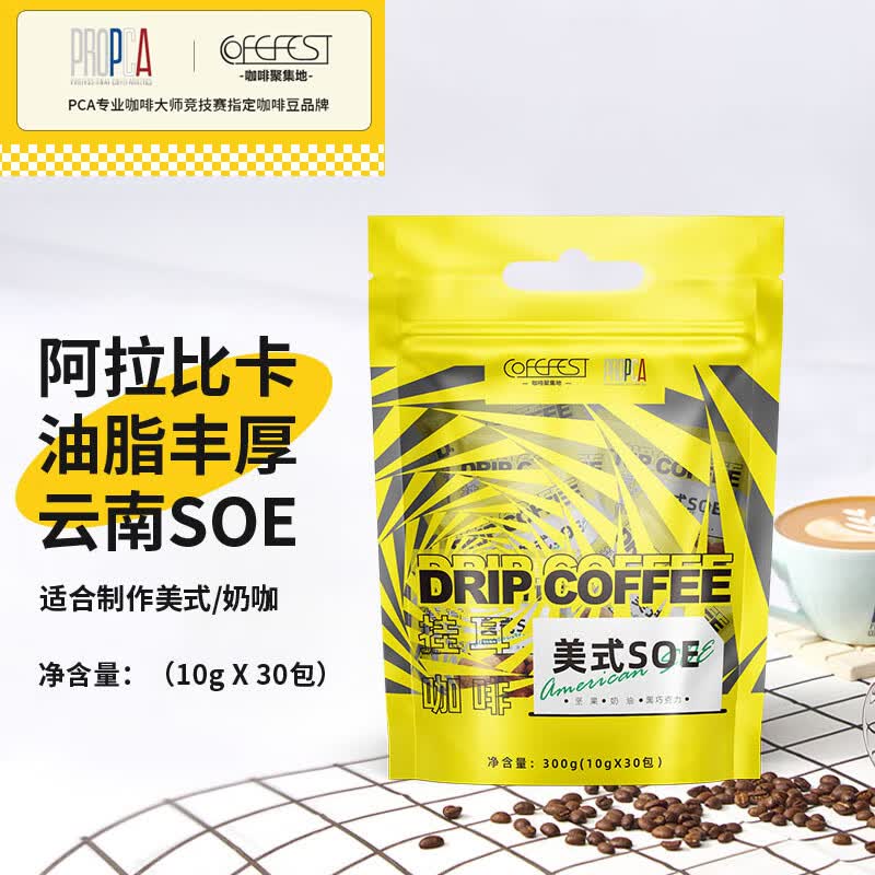 COFEFEST美式SOE云南手冲挂耳咖啡10g*30包阿拉比卡黑咖啡 PCA旗下品牌
