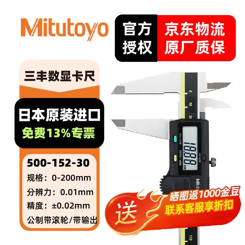 三丰(Mitutoyo)数显卡尺500系列 高精度卡尺 游标卡尺 日本原装进口 500-152-30/0-200mm公制带输出