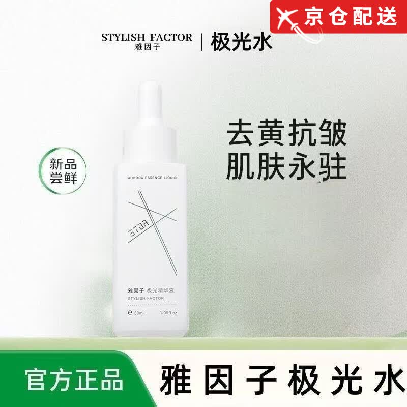 雅因子极光精华祛黄提亮淡印补水保湿精华液改善暗沉嫩滑肌肤 stor极光精华液*2瓶30ml