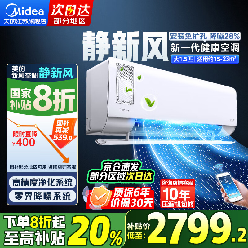 美的(Midea)空调挂机 1.5匹/1匹新风空调 静新风 一级能效 智能净化空气 安静低噪 变频冷暖智控家用 以旧换新 1.5匹 一级能效 35GW/N8XF1-1