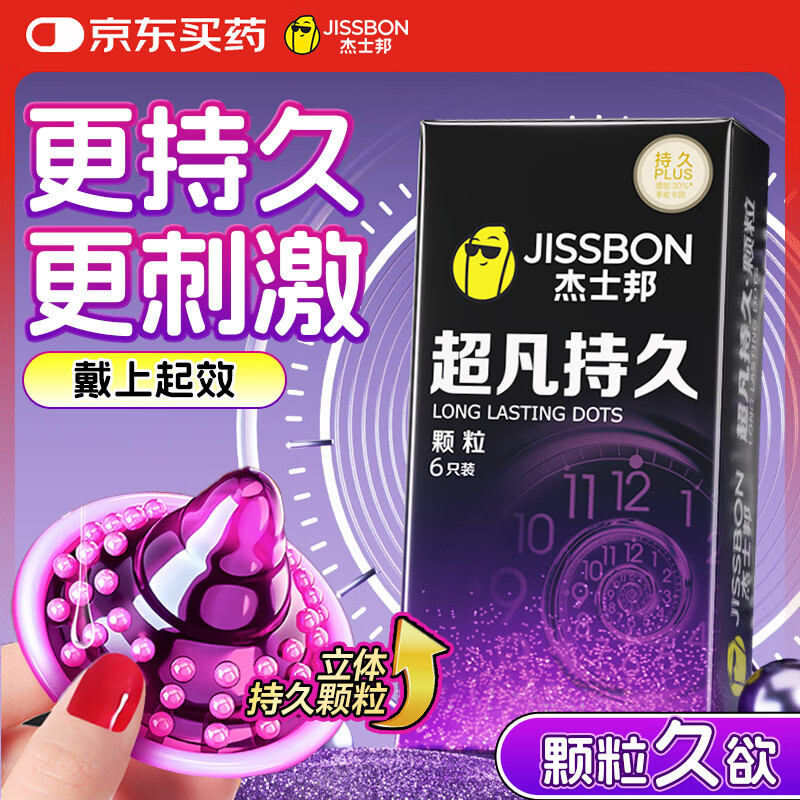 杰士邦液态延时避孕套超凡持久颗粒6只安全套套超薄男专用防早泄敏感