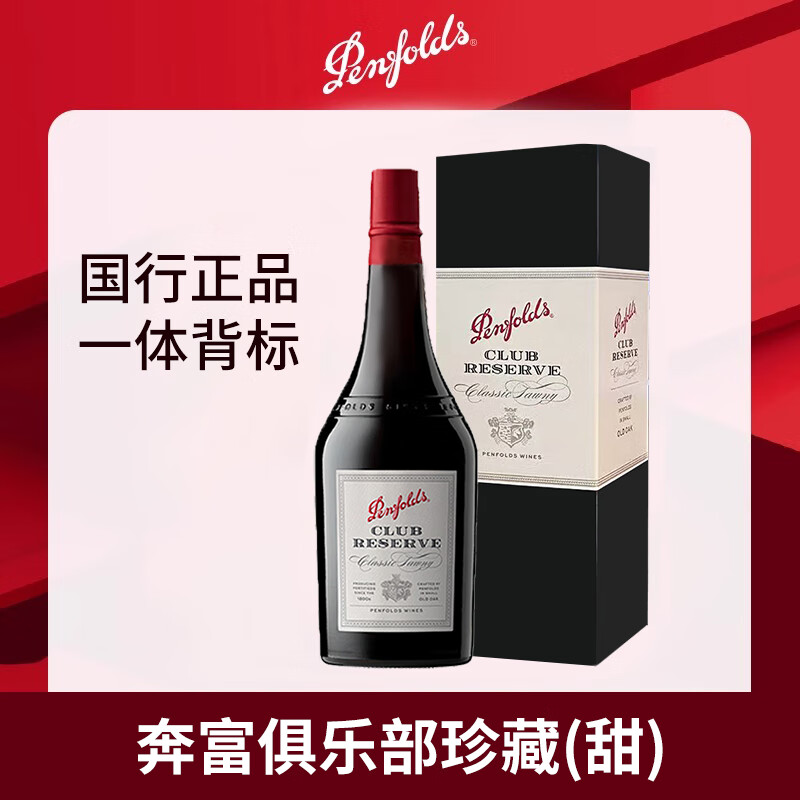 奔富（Penfolds）俱樂部珍藏波特酒利口酒澳洲進口紅酒甜型葡萄酒單支禮盒過節(jié)送禮 【國行正品】750ml*1瓶