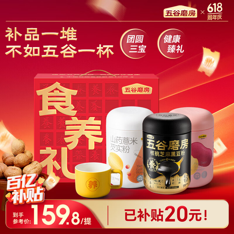 五谷磨房团圆三宝低GI黑芝麻糊养胃山药粉端午节送长辈送礼礼盒1638g