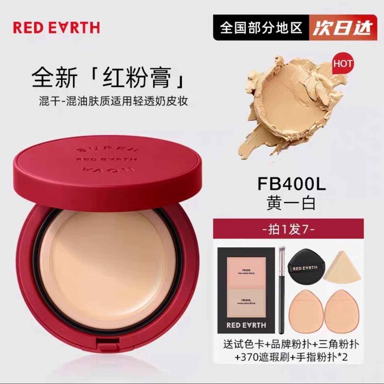 红地球超新星湖泊精华粉膏水润遮瑕控油持久滋润无痕遮盖斑点 FB400L黄一白