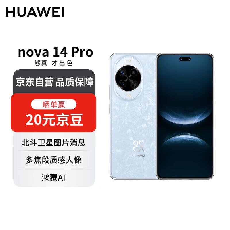 华为 nova 14 Pro  512GB 冰晶蓝 鸿蒙AI 多焦段红枫质感人像 鸿蒙智能华为手机【赠话费券】国家补贴
