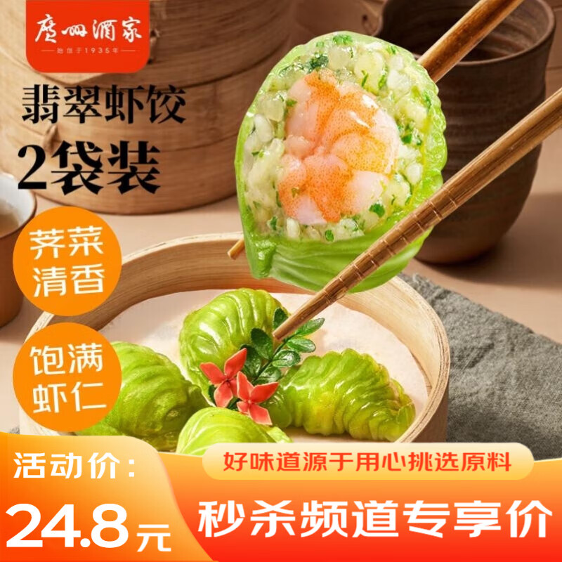 广州酒家利口福 翡翠虾饺200g*2袋 16个 早茶点心 儿童早餐 广式点心