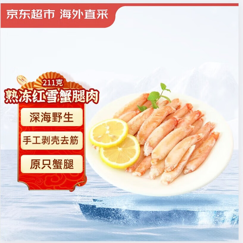 京东超市 手剥熟冻深海红雪蟹腿肉 211g 纯蟹肉宝宝辅食 京东自营品质保障