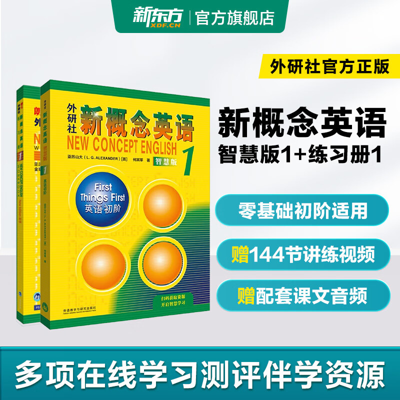 新东方 【智慧版】新概念英语1234全套新版教材学生用书 【智慧版】新概念英语1+练习册1