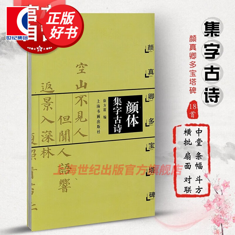 颜真卿多宝塔碑 颜体集字古诗集字帖系列 徐方震 楷书毛笔字帖书法