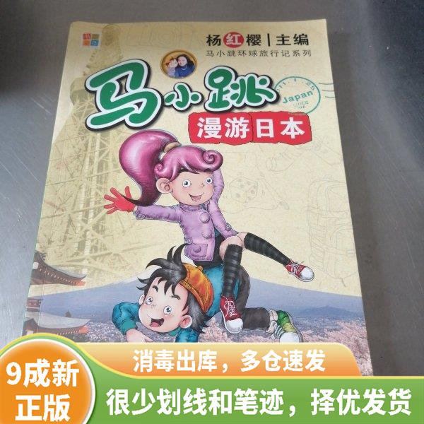 正版旧书 马小跳漫游日本