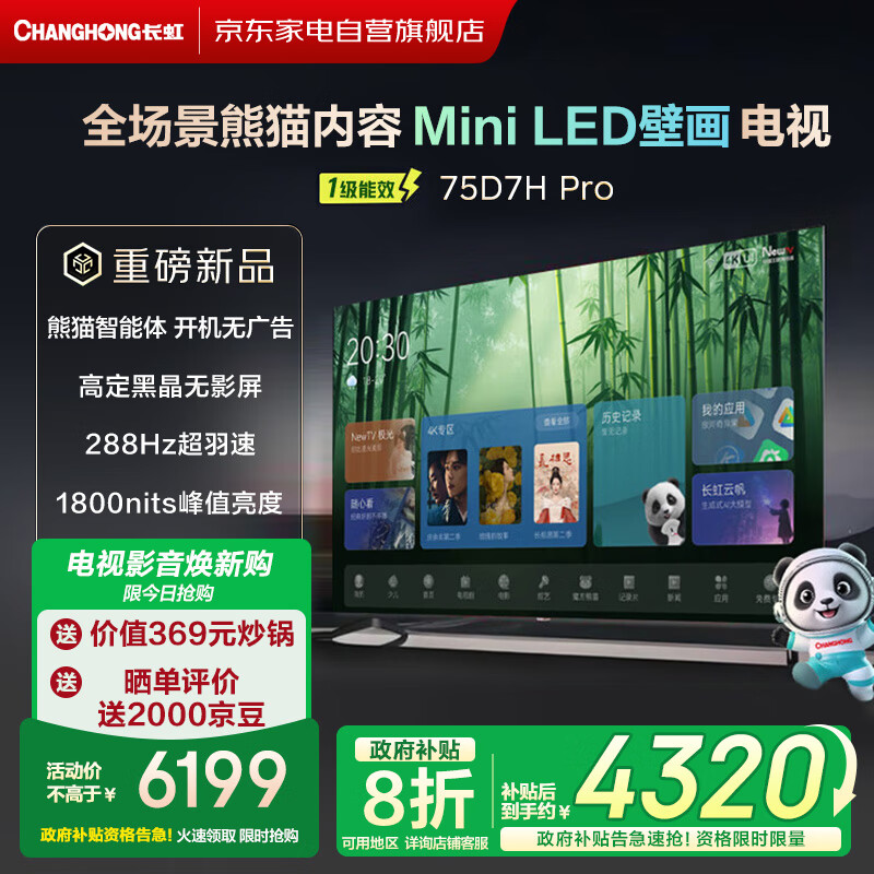 长虹（CHANGHONG）AI 【熊猫】 75英寸0贴墙壁画电视 开机无广告 智能平板液晶MiniLED电视75D7H Pro国家补贴20%