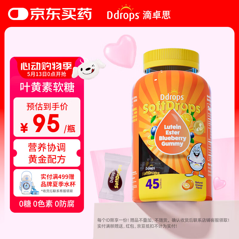 Ddrops滴卓思 叶黄素软糖儿童复合维生素A护眼软糖零食 45粒/每瓶