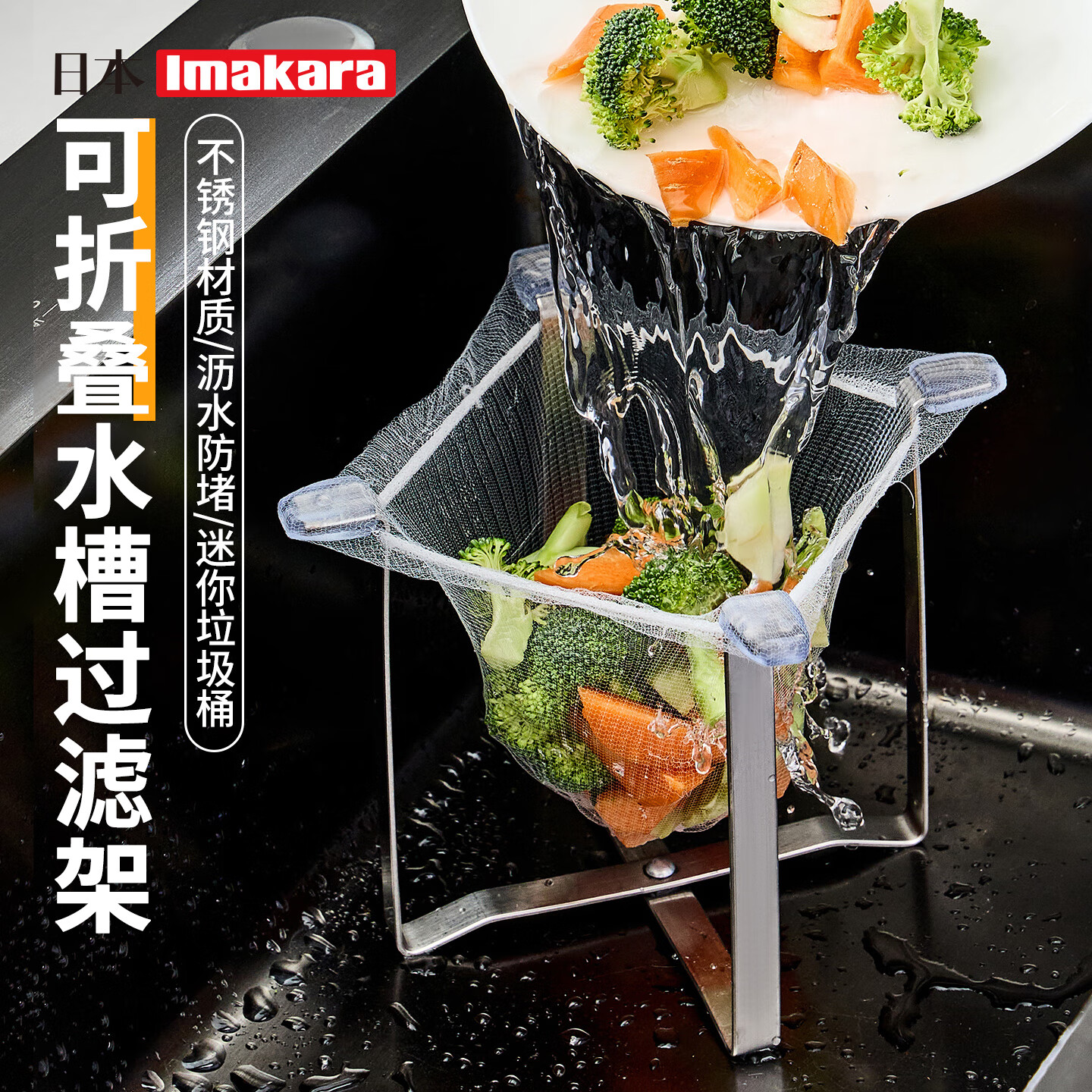 Imakara厨房洗菜盆水池水槽垃圾过滤网不锈钢沥水篮沥水架沥水盆沥水网 可折叠不锈钢水槽过滤架+过滤网100个