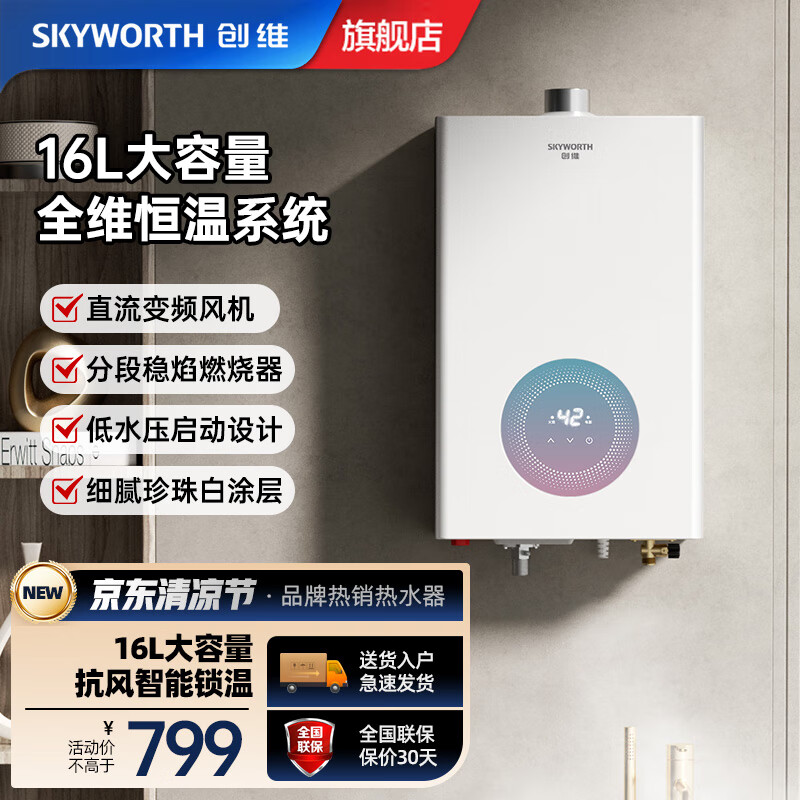 创维（Skyworth）创维智能恒温燃气热水器 16L