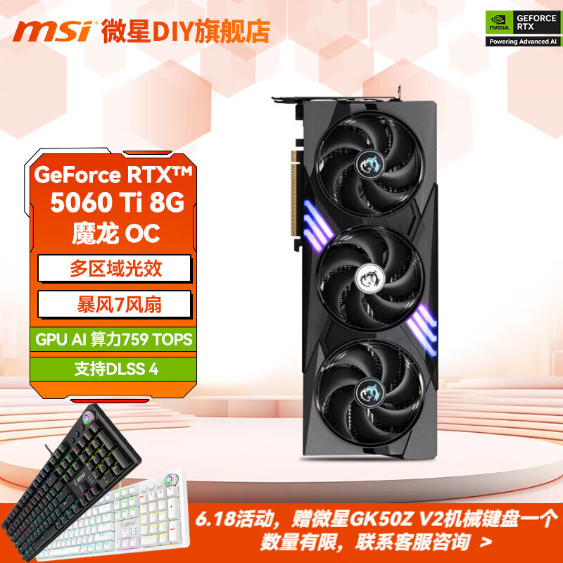 微星（MSI）GeForce RTX 5060 Ti 神龙 魔龙 游戏 深度学习 AI 设计 直播 电竞 显卡 RTX 5060Ti 8G 魔龙OC