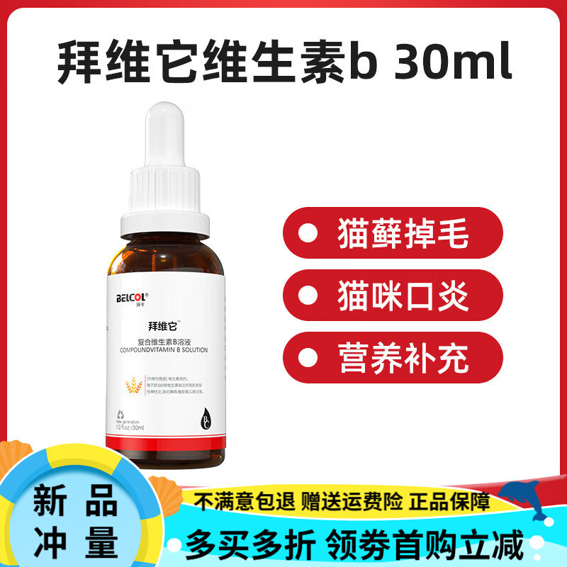 拜卡貓維生素b復(fù)合維生素溶液狗狗口炎液體貓咪維生素b寵物復(fù)合 【30ml/瓶】 【液態(tài)】復(fù)合維生素