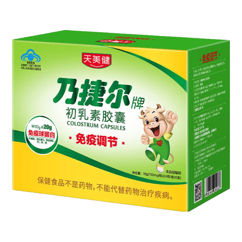 天美健乃捷爾牛初乳粉免疫球蛋白膠囊力兒童中老年成人營養(yǎng)品 120粒/盒 1盒