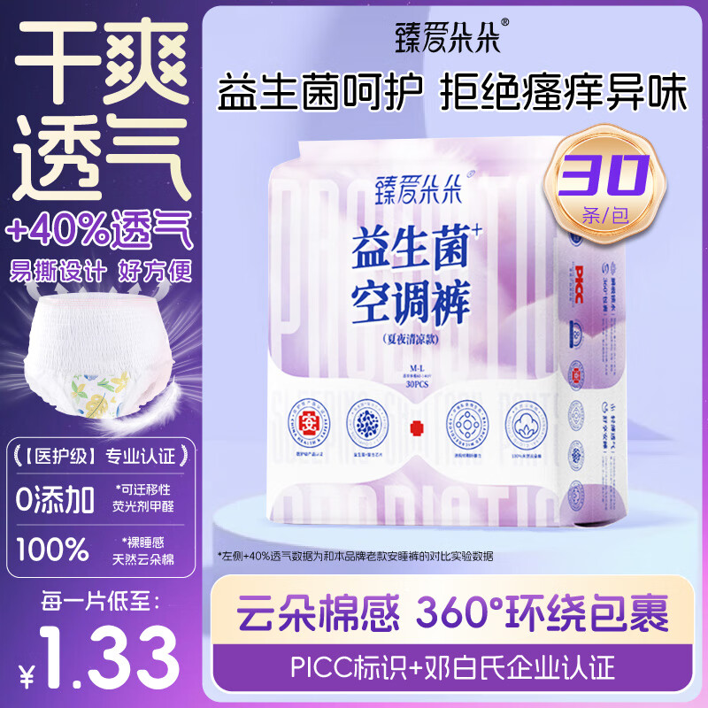 臻爱朵朵【益生菌空调裤】医护级卫生巾安睡裤超薄安心裤透气防侧漏安全裤 M-L码 30条 60-140斤 高弹性&防侧漏 京东折扣/优惠券
