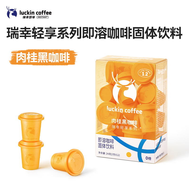瑞幸咖啡轻享系列即溶咖啡肉桂黑咖啡粉2g*12颗/盒速溶冻干冰美式0糖*燃减