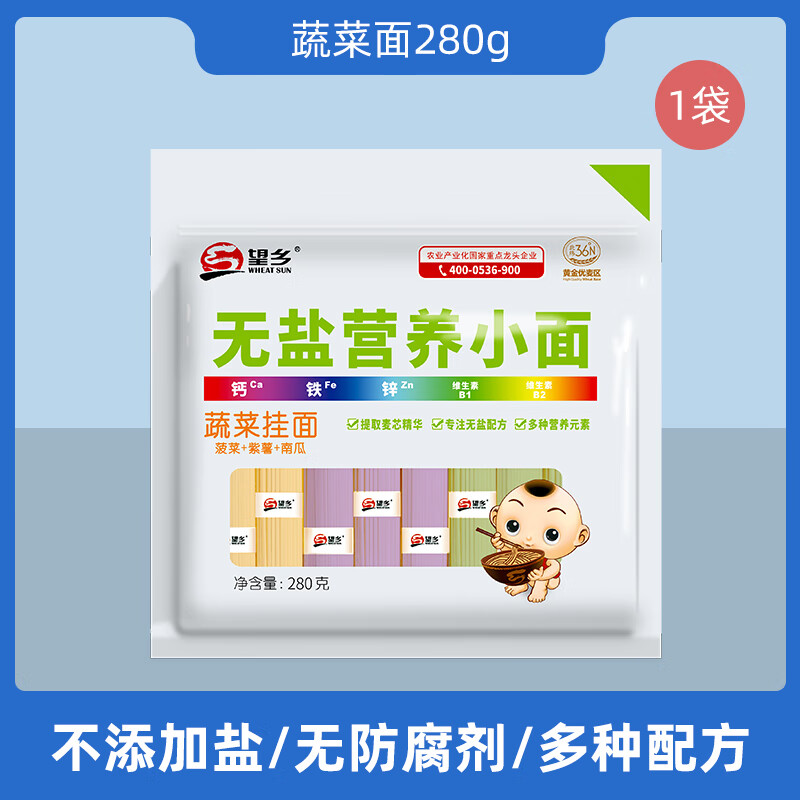 望鄉(xiāng)（Wheatsun）無(wú)鹽營(yíng)養(yǎng)小面胡蘿卜蔬菜雞蛋面鈣鐵鋅掛面多彩小面條兒童寶寶 【無(wú)鹽營(yíng)養(yǎng)小面】蔬菜面