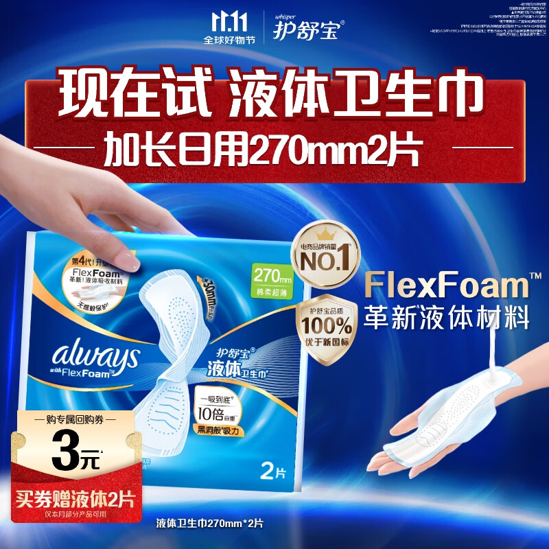 护舒宝【回购券】送液体卫生巾量多日用270mm2片姨妈巾京东自营官方旗舰