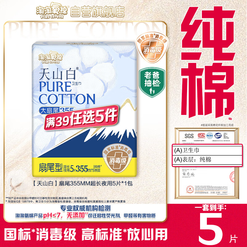 淘淘氧棉天山白纯棉消毒级卫生巾夜用355mm*5片 京东自营