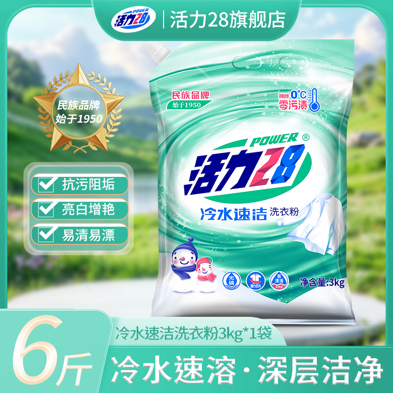 活力28冷水速洁洗衣粉深度清洁护衣冷水低温速洗去污渍易漂洗 冷水速洁6斤/3kg洗衣粉