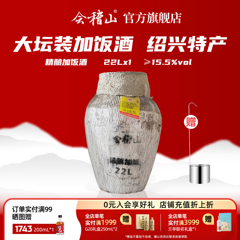 会稽山黄酒大坛装 精酿加饭酒 半干型糯米酒15.5度 22L 44斤(含酒吊) 22L 1坛 京东折扣/优惠券