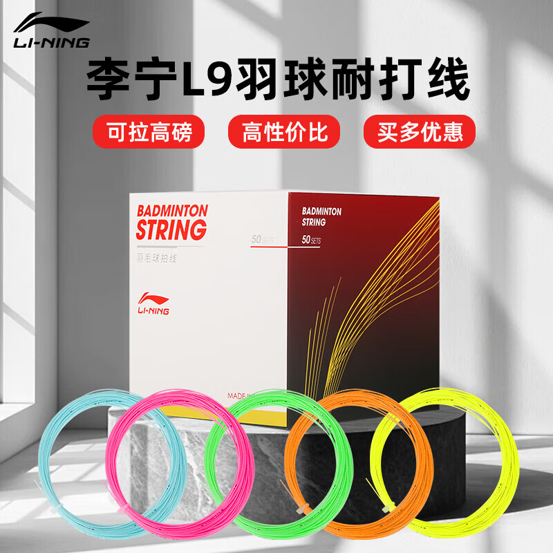 李宁（LI-NING）羽毛球拍线1号线N65线5号线L67线耐打耐用高弹性专业羽球线 1条装 L9羽线10米颜色随机【咨询客服】