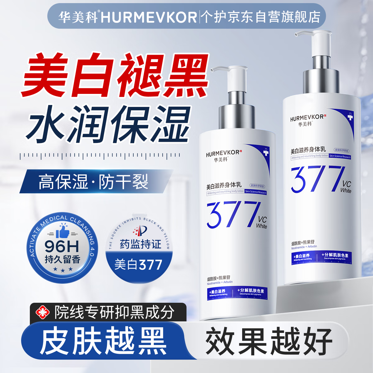 华美科 HURMEVKOR美白身体乳男女士补水保湿干燥皮肤止痒滋润秋冬润肤乳持久留香 