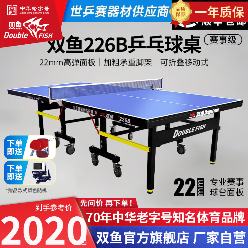双鱼（DOUBLE FISH） 乒乓球桌室内可折叠移动式乒乓球台家用训练比赛标准乒乓球案子 226B-22MM桌面【含球、拍、网】