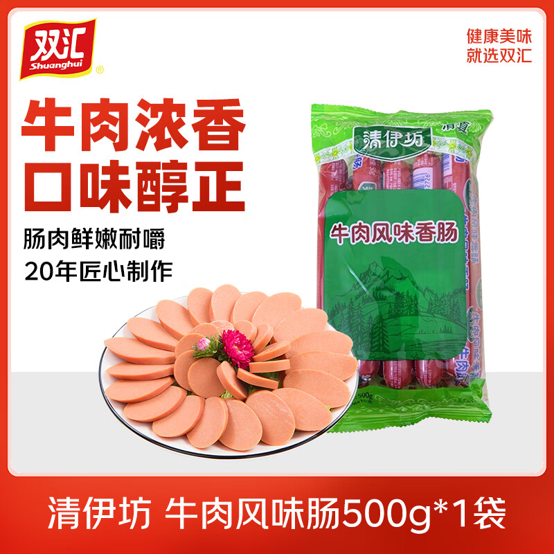 双汇清伊坊 牛肉风味香肠500g 清真牛肉火腿肠 烧烤牛肉肠