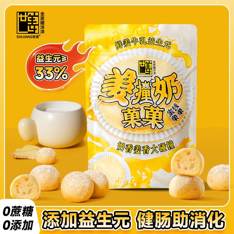 世姜姜撞奶菓菓益生元奶糖0添加姜汁奶糖軟糖姜糖果健康網(wǎng)紅零食 【姜撞奶益生元奶糖】1包